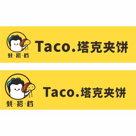 蚝搭档 Taco.塔克夹饼logo设计