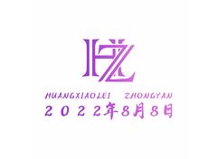 HZ 字母设计