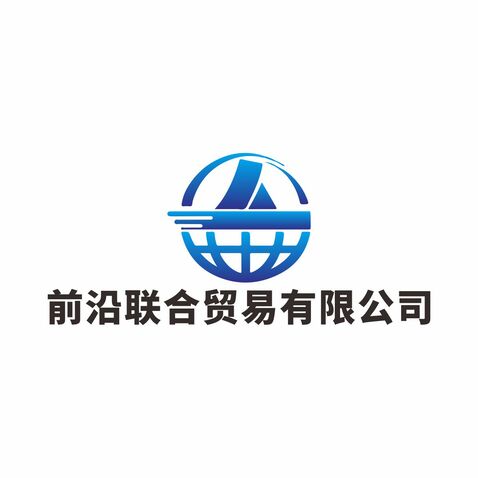 前沿联合贸易有限公司logo设计