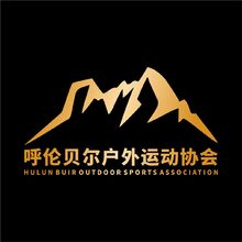 呼伦贝尔户外运动协会