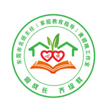 东莞市家庭教育指导名班主任黄碧娥工作室