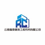 云南瑞弛建筑工程劳务有限公司