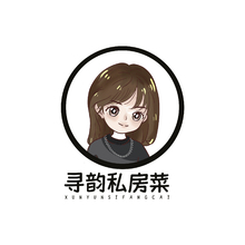 寻韵私房菜