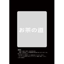 お茶の道