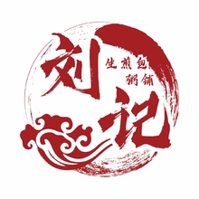 刘记生煎包粥铺