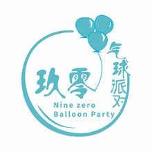 玖零气球派对