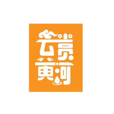 云赏黄河logo设计