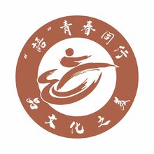 &ldquo;语&rdquo;青春同行，品文化之美