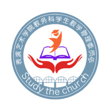 表演艺术学院教务科学生教学管理委员会