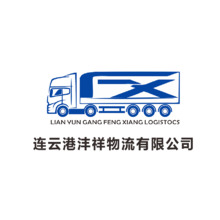 连云港物流公司