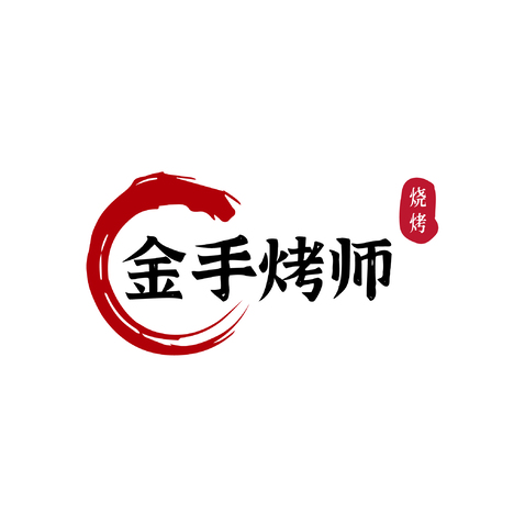 金手烤师logo设计