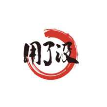 用了没