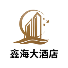 鑫海大酒店