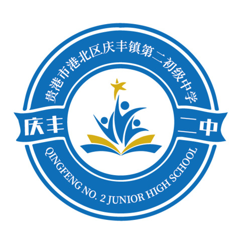 贵港市港北区庆丰镇第二初级中学logo设计