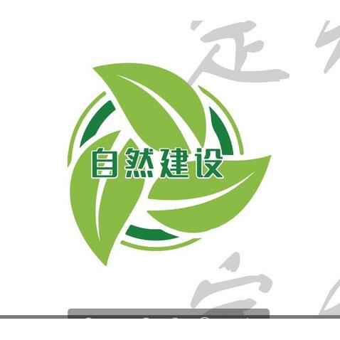 自然建设logo设计