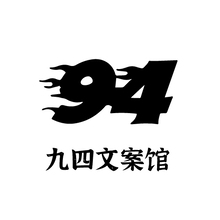 94文案馆