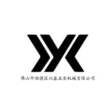 佛山市顺德区以鑫五金机械有限公司