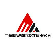 广东鸣安消防技术有限公司