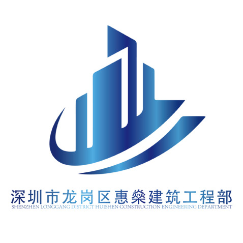 深圳市龙岗区惠燊建筑工程部logo设计