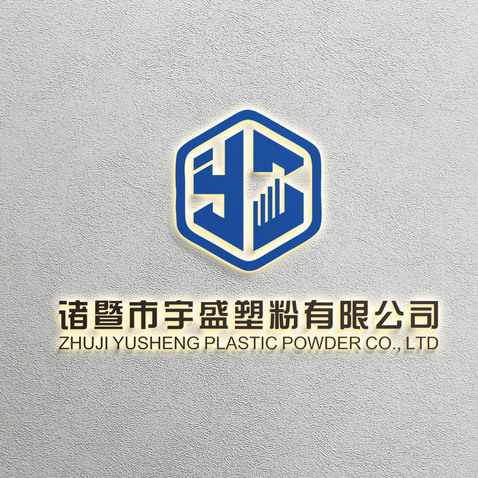 诸暨市宇盛塑粉有限公司logo设计