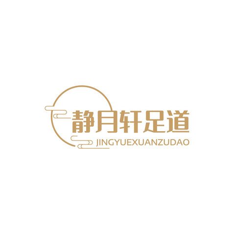 静月轩足道logo设计