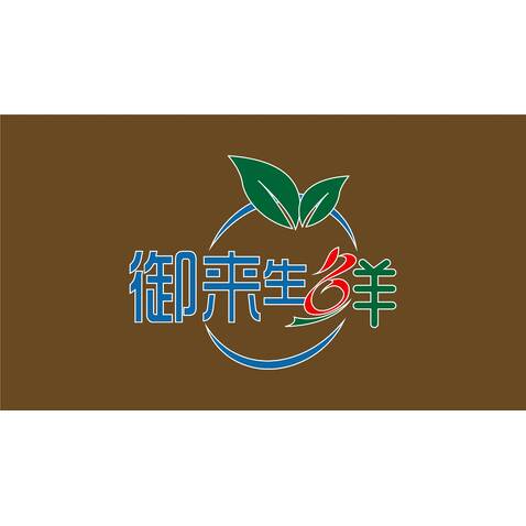 御来生鲜logo设计