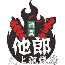 他郎火上烧烤