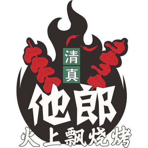 他郎火上烧烤logo设计