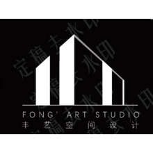 深圳丰艺空间设计有限公司