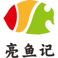 亮鱼记