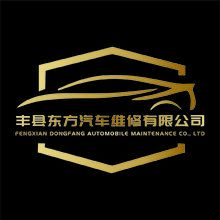 丰县东方汽车维修有限公司