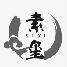 素玺