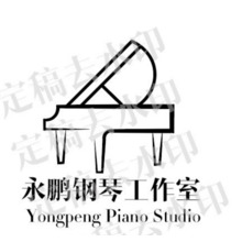 永鹏钢琴工作室