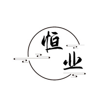 山东恒业生物科技有限公司
