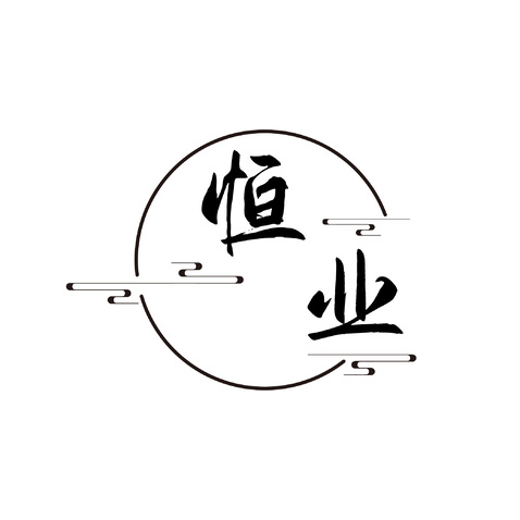 山东恒业生物科技有限公司logo设计