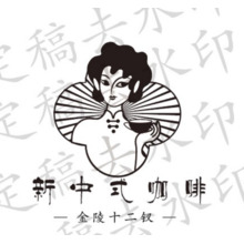 新中式咖啡