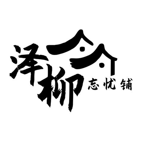 泽柳忘忧铺logo设计