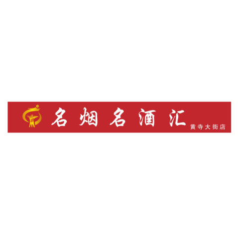 名烟名酒汇logo设计