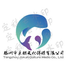 滕州市巨鲲文化传媒有限公司