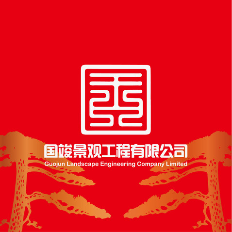 国竣景观工程有限公司logo设计