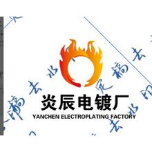 电镀厂