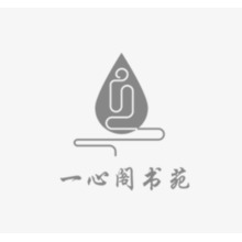 一心阁书苑