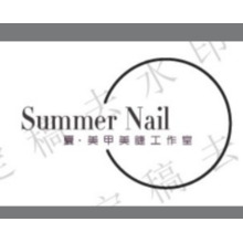 夏天美甲美睫工作室