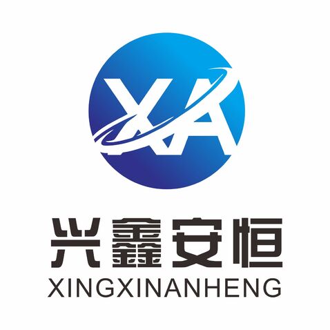 兴鑫安恒logo设计