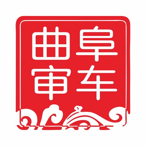 曲阜審車logo設計