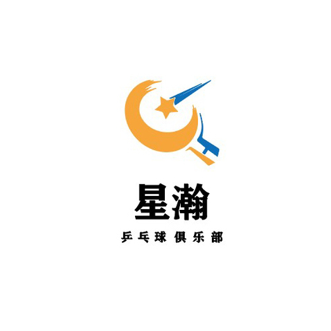 星瀚乒乓球logo设计