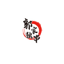 郭家独串