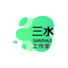 三水工作室