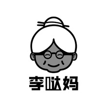 李哒妈
