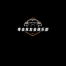 粤会车友会俱乐部